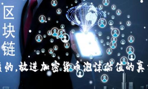 思考一个优质的，放进加密货币泡沫估值的真相与未来趋势