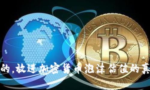 思考一个优质的，放进加密货币泡沫估值的真相与未来趋势