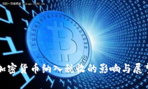 加密货币纳入税收的影响与展望