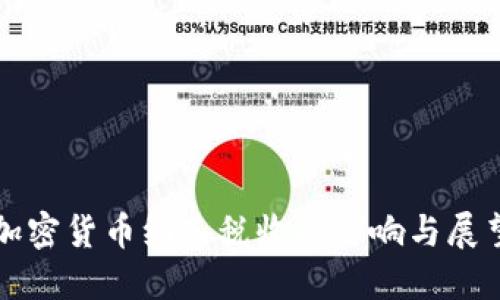 加密货币纳入税收的影响与展望