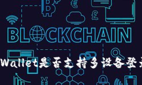 tpWallet是否支持多设备登录？