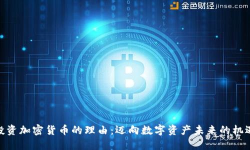 投资加密货币的理由:迈向数字资产未来的机遇