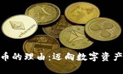 投资加密货币的理由:迈向数字资产未来的机遇