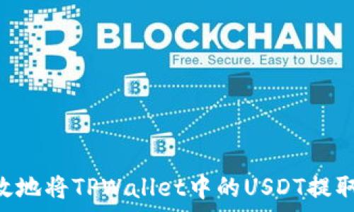   
baioti如何有效地将TPWallet中的USDT提取到货币交易所