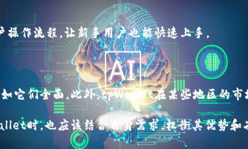   tpWallet公司综合分析: 值得信赖的数字资产管理工具 / 
 guanjianci tpWallet, 数字资产管理, 区块链技术 /guanjianci 

tpWallet是一家专注于数字资产管理和区块链技术的公司，近年来因其先进的产品和良好的用户体验而受到广泛关注。随着数字货币的迅速发展和普及，越来越多的用户开始寻找安全、便捷的数字资产管理工具。tpWallet正是满足这一需求的重要公司之一。本文将对tpWallet进行详细的分析，并探讨相关的问题，帮助用户更好地理解这一公司及其产品。

tpWallet的背景与发展
tpWallet成立于数字货币逐渐流行的时期，随着市场需求的不断增长，该公司适时推出多款数字资产管理工具。其核心产品是一款集多种功能于一体的钱包应用，支持多种数字货币的存储、交易与管理。公司通过不断的技术研发和市场推广，逐渐建立起良好的品牌形象，吸引了大量用户的加入。

tpWallet从成立之初就注重技术的创新与用户体验的，其开发团队由多名经验丰富的区块链领域专家组成。这支团队在数字货币和区块链技术上具有深厚的积累，能够快速响应市场变化，持续推出新功能和系统。

tpWallet的主要功能与优势
tpWallet的功能十分丰富，包括但不限于数字资产的存储、交易、转换等。用户可以在一个平台上管理多种数字货币，这点尤其受到用户的青睐。以下是tpWallet的一些主要功能：

ul
    listrong多币种支持：/strongtpWallet支持多种主流和小众数字货币，用户可以在同一个钱包上管理所有资产，提高了使用的便利性。/li
    listrong安全性高：/strongtpWallet在安全性方面进行了深度，采用多重加密技术和冷钱包存储等手段，确保用户资产的安全性。/li
    listrong用户友好的界面：/strongtpWallet的用户界面设计简洁直观，用户可以轻松上手，方便管理和交易。/li
    listrong及时的技术支持：/strongtpWallet为用户提供24小时的客服支持，确保用户在使用过程中能及时解决各种问题。/li
/ul

tpWallet的市场定位与竞争对手
tpWallet的市场定位主要是面向中小投资者和普通用户。与大型的交易所相比，它提供更为便捷和安全的资产管理服务，而与其他同类型公司相比，则强调用户体验和技术创新.

在市场竞争中，tpWallet面临来自多方的挑战，主要竞争对手有一些知名的钱包应用和数字货币交易平台。为了保持竞争力，tpWallet不断进行产品迭代，以更好地满足用户的需求。同时，它也积极拓展市场，通过多种渠道进行宣传和推广，增加品牌的知名度。

可能有关的问题
在探讨tpWallet公司的相关话题时，以下5个问题经常被提及：
ol
    litpWallet如何保障用户的资产安全？/li
    litpWallet用户体验如何？/li
    litpWallet支持哪些数字货币？/li
    litpWallet的交易费用是多少？/li
    li与其他数字资产钱包相比，tpWallet的优势和劣势是什么？/li
/ol

tpWallet如何保障用户的资产安全？
资产安全是所有数字资产管理工具的重中之重，tpWallet在这方面采取了多种措施以保障用户资产的安全性。

首先，tpWallet采用了多重加密技术，对用户的私钥和交易信息进行加密处理。在这种方式下，即使系统遭受到黑客攻击，用户的资产也不会轻易被盗取。

其次，tpWallet还使用冷钱包存储大部分用户资产。冷钱包与网络隔离，是一种非常安全的存储方式，能够有效防止网络攻击。此外，公司还定期进行安全审计和漏洞检测，不断完善系统的安全防护机制。

最后，tpWallet为用户提供了安全提示和教育，包括如何设置强密码、开启双重认证等。这些措施不仅能保障用户的资金安全，也提高了用户对于安全风险的认知。

tpWallet用户体验如何？
tpWallet在用户体验方面的表现也值得关注。公司从用户的角度出发，设计了极为人性化的界面和交互功能，让用户在使用过程中感到便捷和愉快。

首先，tpWallet的注册和登录过程简单快捷。用户只需提供基本信息和设置密码即可完成注册，而登录时可以选择保持自动登录，减少了不必要的麻烦。

其次，数字资产的管理功能设计直观明了。用户可以通过清晰的分类和简易的操作界面，快速找到需要的功能。此外，交易过程中的确认提示和手续费展示，都让用户能清楚了解每一步的状态和费用。

最后，tpWallet的客服支持积极有效，无论是通过在线客服还是社区论坛，用户在遇到问题时能够得到及时回应。这种高效的服务极大提升了用户对于平台的满意度与信任度。

tpWallet支持哪些数字货币？
tpWallet支持的数字货币种类是很多用户选择该平台的重要因素之一。多数用户倾向于寻找能够支持多种数字资产的钱包，从而便于进行资产管理。

tpWallet目前支持的数字货币包括但不限于：比特币（BTC）、以太坊（ETH）、瑞波币（XRP）、莱特币（LTC）以及一系列其他ERC20代币。此外，tpWallet也在不断增加对新兴和小众数字货币的支持，以满足不同用户的需求。

在tpWallet的官方网页上，用户可以方便地查看所支持的所有数字货币和对应的最新行情。这不仅方便用户进行资产管理，也让用户有更清晰的市场视野。

tpWallet的交易费用是多少？
了解钱包和交易平台的费用是选择数字资产管理工具时不可或缺的一部分。tpWallet的交易费用相对透明，并且在业内具有一定的竞争优势。

tpWallet的费用结构一般由两部分组成：网络费用和平台服务费用。网络费用是由区块链网络规定的，具体费用会根据网络拥堵情况而波动；而平台服务费用则是tpWallet收取的一定比例的交易手续费。

总体上，tpWallet的交易费用相对合理，且在每笔交易完成时都会在界面上明确提示。这种明确的收费方式增强了用户对费用的信任度，避免了用户在交易时因费用不明而产生的困惑。

与其他数字资产钱包相比，tpWallet的优势和劣势是什么？
在众多数字资产钱包中，tpWallet的优势和劣势显而易见。首先，tpWallet的一大优势是其用户体验极佳。相较于界面复杂的其他钱包，tpWallet简化了用户操作流程，让新手用户也能快速上手。

其次，tpWallet重视安全性，通过多重加密和冷钱包存储等措施保护用户资产，这一点在数字资产管理工具中是尤为重要的。

然而，tpWallet也有其劣势所在。尽管支持的数字货币种类繁多，但与某些专注于特定数字货币的交易平台相比，tpWallet在部分小众币种的支持上可能不如它们全面。此外，tpWallet在某些地区的市场推广力度仍需加强，以便提高品牌的知名度和用户的认知度。

总体来说，tpWallet是一款值得关注的数字资产管理工具，其出色的用户体验和良好的安全性使其在众多竞争者中脱颖而出。同时，用户在选择和使用tpWallet时，也应该结合自身需求，权衡其优势和劣势，做出明智的选择。