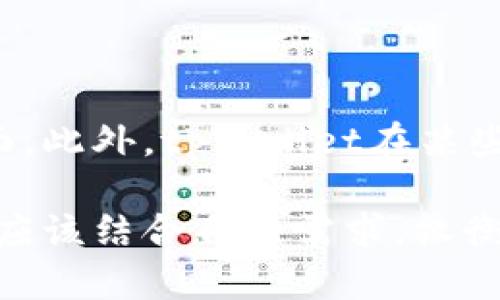   tpWallet公司综合分析: 值得信赖的数字资产管理工具 / 
 guanjianci tpWallet, 数字资产管理, 区块链技术 /guanjianci 

tpWallet是一家专注于数字资产管理和区块链技术的公司，近年来因其先进的产品和良好的用户体验而受到广泛关注。随着数字货币的迅速发展和普及，越来越多的用户开始寻找安全、便捷的数字资产管理工具。tpWallet正是满足这一需求的重要公司之一。本文将对tpWallet进行详细的分析，并探讨相关的问题，帮助用户更好地理解这一公司及其产品。

tpWallet的背景与发展
tpWallet成立于数字货币逐渐流行的时期，随着市场需求的不断增长，该公司适时推出多款数字资产管理工具。其核心产品是一款集多种功能于一体的钱包应用，支持多种数字货币的存储、交易与管理。公司通过不断的技术研发和市场推广，逐渐建立起良好的品牌形象，吸引了大量用户的加入。

tpWallet从成立之初就注重技术的创新与用户体验的，其开发团队由多名经验丰富的区块链领域专家组成。这支团队在数字货币和区块链技术上具有深厚的积累，能够快速响应市场变化，持续推出新功能和系统。

tpWallet的主要功能与优势
tpWallet的功能十分丰富，包括但不限于数字资产的存储、交易、转换等。用户可以在一个平台上管理多种数字货币，这点尤其受到用户的青睐。以下是tpWallet的一些主要功能：

ul
    listrong多币种支持：/strongtpWallet支持多种主流和小众数字货币，用户可以在同一个钱包上管理所有资产，提高了使用的便利性。/li
    listrong安全性高：/strongtpWallet在安全性方面进行了深度，采用多重加密技术和冷钱包存储等手段，确保用户资产的安全性。/li
    listrong用户友好的界面：/strongtpWallet的用户界面设计简洁直观，用户可以轻松上手，方便管理和交易。/li
    listrong及时的技术支持：/strongtpWallet为用户提供24小时的客服支持，确保用户在使用过程中能及时解决各种问题。/li
/ul

tpWallet的市场定位与竞争对手
tpWallet的市场定位主要是面向中小投资者和普通用户。与大型的交易所相比，它提供更为便捷和安全的资产管理服务，而与其他同类型公司相比，则强调用户体验和技术创新.

在市场竞争中，tpWallet面临来自多方的挑战，主要竞争对手有一些知名的钱包应用和数字货币交易平台。为了保持竞争力，tpWallet不断进行产品迭代，以更好地满足用户的需求。同时，它也积极拓展市场，通过多种渠道进行宣传和推广，增加品牌的知名度。

可能有关的问题
在探讨tpWallet公司的相关话题时，以下5个问题经常被提及：
ol
    litpWallet如何保障用户的资产安全？/li
    litpWallet用户体验如何？/li
    litpWallet支持哪些数字货币？/li
    litpWallet的交易费用是多少？/li
    li与其他数字资产钱包相比，tpWallet的优势和劣势是什么？/li
/ol

tpWallet如何保障用户的资产安全？
资产安全是所有数字资产管理工具的重中之重，tpWallet在这方面采取了多种措施以保障用户资产的安全性。

首先，tpWallet采用了多重加密技术，对用户的私钥和交易信息进行加密处理。在这种方式下，即使系统遭受到黑客攻击，用户的资产也不会轻易被盗取。

其次，tpWallet还使用冷钱包存储大部分用户资产。冷钱包与网络隔离，是一种非常安全的存储方式，能够有效防止网络攻击。此外，公司还定期进行安全审计和漏洞检测，不断完善系统的安全防护机制。

最后，tpWallet为用户提供了安全提示和教育，包括如何设置强密码、开启双重认证等。这些措施不仅能保障用户的资金安全，也提高了用户对于安全风险的认知。

tpWallet用户体验如何？
tpWallet在用户体验方面的表现也值得关注。公司从用户的角度出发，设计了极为人性化的界面和交互功能，让用户在使用过程中感到便捷和愉快。

首先，tpWallet的注册和登录过程简单快捷。用户只需提供基本信息和设置密码即可完成注册，而登录时可以选择保持自动登录，减少了不必要的麻烦。

其次，数字资产的管理功能设计直观明了。用户可以通过清晰的分类和简易的操作界面，快速找到需要的功能。此外，交易过程中的确认提示和手续费展示，都让用户能清楚了解每一步的状态和费用。

最后，tpWallet的客服支持积极有效，无论是通过在线客服还是社区论坛，用户在遇到问题时能够得到及时回应。这种高效的服务极大提升了用户对于平台的满意度与信任度。

tpWallet支持哪些数字货币？
tpWallet支持的数字货币种类是很多用户选择该平台的重要因素之一。多数用户倾向于寻找能够支持多种数字资产的钱包，从而便于进行资产管理。

tpWallet目前支持的数字货币包括但不限于：比特币（BTC）、以太坊（ETH）、瑞波币（XRP）、莱特币（LTC）以及一系列其他ERC20代币。此外，tpWallet也在不断增加对新兴和小众数字货币的支持，以满足不同用户的需求。

在tpWallet的官方网页上，用户可以方便地查看所支持的所有数字货币和对应的最新行情。这不仅方便用户进行资产管理，也让用户有更清晰的市场视野。

tpWallet的交易费用是多少？
了解钱包和交易平台的费用是选择数字资产管理工具时不可或缺的一部分。tpWallet的交易费用相对透明，并且在业内具有一定的竞争优势。

tpWallet的费用结构一般由两部分组成：网络费用和平台服务费用。网络费用是由区块链网络规定的，具体费用会根据网络拥堵情况而波动；而平台服务费用则是tpWallet收取的一定比例的交易手续费。

总体上，tpWallet的交易费用相对合理，且在每笔交易完成时都会在界面上明确提示。这种明确的收费方式增强了用户对费用的信任度，避免了用户在交易时因费用不明而产生的困惑。

与其他数字资产钱包相比，tpWallet的优势和劣势是什么？
在众多数字资产钱包中，tpWallet的优势和劣势显而易见。首先，tpWallet的一大优势是其用户体验极佳。相较于界面复杂的其他钱包，tpWallet简化了用户操作流程，让新手用户也能快速上手。

其次，tpWallet重视安全性，通过多重加密和冷钱包存储等措施保护用户资产，这一点在数字资产管理工具中是尤为重要的。

然而，tpWallet也有其劣势所在。尽管支持的数字货币种类繁多，但与某些专注于特定数字货币的交易平台相比，tpWallet在部分小众币种的支持上可能不如它们全面。此外，tpWallet在某些地区的市场推广力度仍需加强，以便提高品牌的知名度和用户的认知度。

总体来说，tpWallet是一款值得关注的数字资产管理工具，其出色的用户体验和良好的安全性使其在众多竞争者中脱颖而出。同时，用户在选择和使用tpWallet时，也应该结合自身需求，权衡其优势和劣势，做出明智的选择。