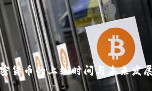 VR加密货币的上线时间与未来发展趋势