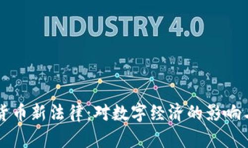 泰国加密货币新法律：对数字经济的影响与未来展望