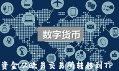 如何将资金从欧易交易所转移到TP Wallet