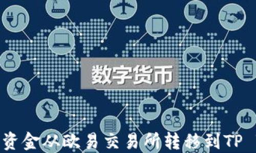 
如何将资金从欧易交易所转移到TP Wallet