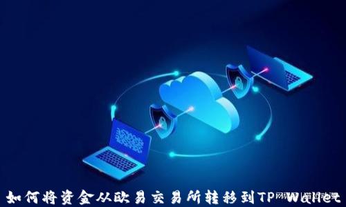 
如何将资金从欧易交易所转移到TP Wallet