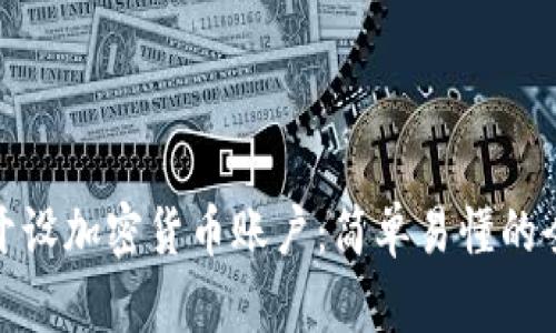 如何开设加密货币账户:简单易懂的全攻略