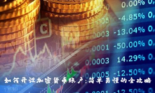 如何开设加密货币账户:简单易懂的全攻略