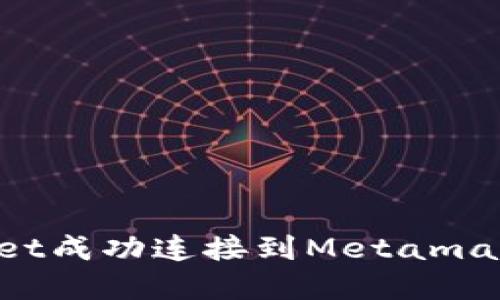 如何将tpWallet成功连接到Metamask：全方位指南