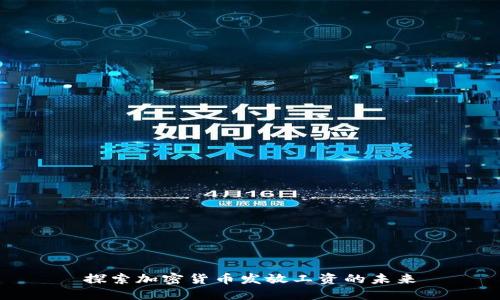 探索加密货币发放工资的未来