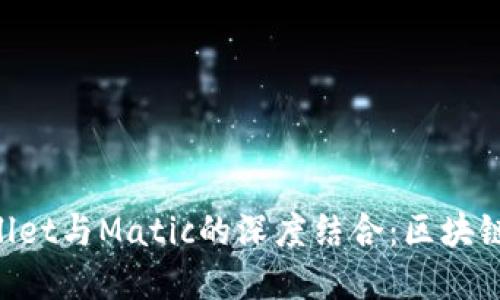 解密TP Wallet与Matic的深度结合：区块链钱包的未来