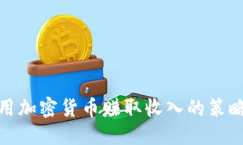 优质
如何利用加密货币赚取收入的策略与实例