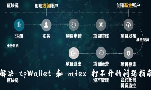 解决 tpWallet 和 mdex 打不开的问题指南