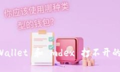 解决 tpWallet 和 mdex 打不开的问题指南