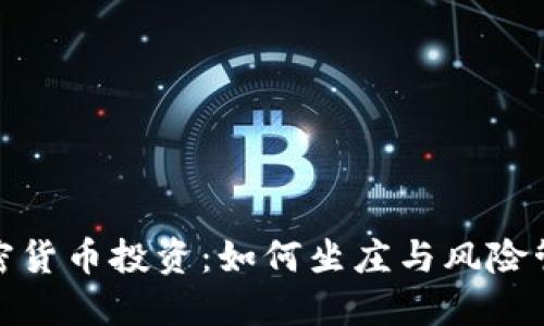 加密货币投资:如何坐庄与风险管理