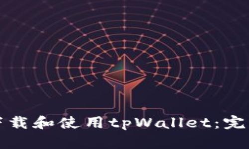 如何下载和使用tpWallet：完整指南
