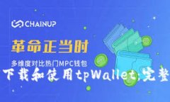 如何下载和使用tpWallet：完整指南