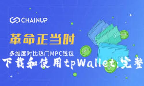 如何下载和使用tpWallet：完整指南