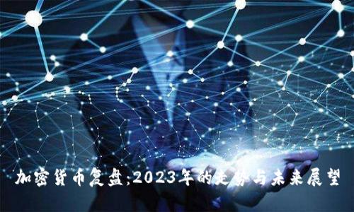 加密货币复盘:2023年的走势与未来展望