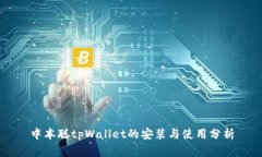 中本聪tpWallet的安装与使用分析
