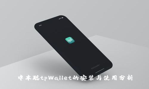 中本聪tpWallet的安装与使用分析