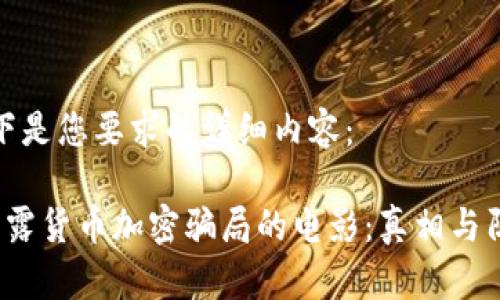 以下是您要求的详细内容:
揭露货币加密骗局的电影:真相与阴谋