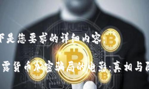 以下是您要求的详细内容:
揭露货币加密骗局的电影:真相与阴谋
