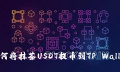 如何将抹茶USDT提币到TP Wallet