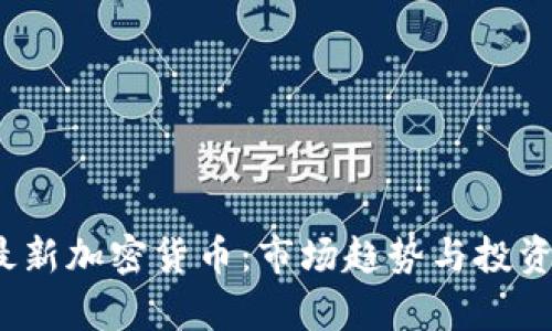 2023年最新加密货币:市场趋势与投资机会分析