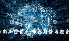 2023年最新加密货币：市场趋势与投资机会分析