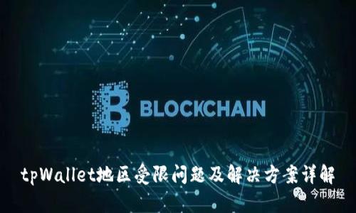 tpWallet地区受限问题及解决方案详解