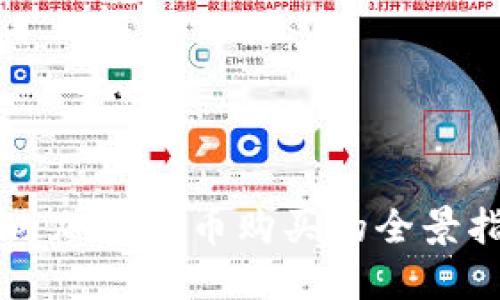 国内加密货币购买的全景指南