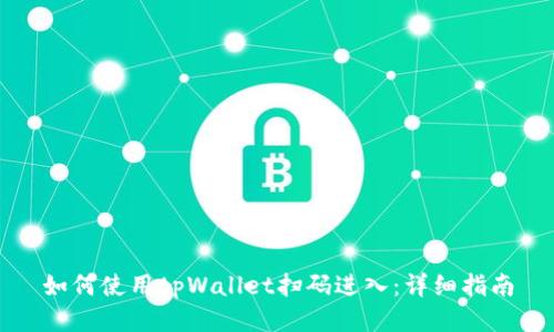如何使用tpWallet扫码进入：详细指南