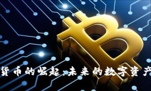 硬盘加密货币的崛起：未来的数字资产存储方式