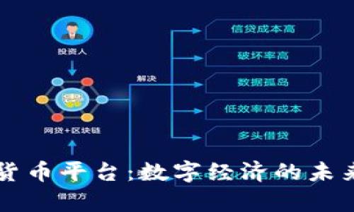 乌克兰推出加密货币平台：数字经济的未来在此翻开新篇章