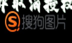 如何在tpWallet中取消授权：步骤与注意事项