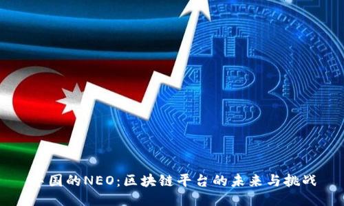中国的NEO：区块链平台的未来与挑战