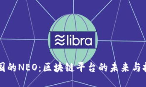 中国的NEO：区块链平台的未来与挑战
