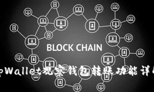 tpWallet观察钱包转账功能详解