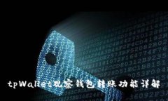 tpWallet观察钱包转账功能详解