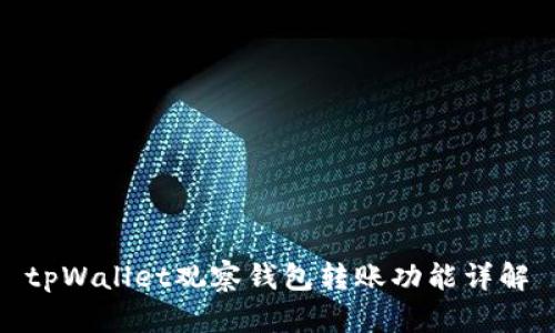 tpWallet观察钱包转账功能详解