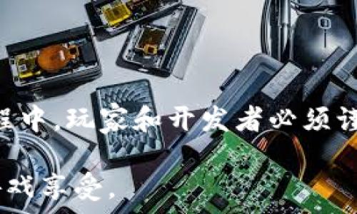  
  在《Apex英雄》中，如何利用加密货币提升游戏体验？ / 

关键词： 
 guanjianci Apex英雄, 加密货币, 游戏体验 /guanjianci 

引言

《Apex英雄》是一款由Respawn Entertainment开发的第一人称射击游戏，自2019年发布以来，迅速赢得了全球玩家的青睐。游戏以其快节奏的战斗和多样的英雄角色而闻名，同时也在不断地引入新的元素以保持玩家的兴趣。近几年来，加密货币和区块链技术已全面渗透到各行各业，游戏产业也毫不例外。本文将探讨在《Apex英雄》中如何利用加密货币来提升游戏体验，开展这场关于数字资产与游戏世界交汇的讨论。


加密货币的基本概念

在深入探讨《Apex英雄》与加密货币的结合之前，我们需要理解一下加密货币的基本概念。加密货币是使用密码学技术保护交易安全的数字或虚拟货币，具有去中心化、匿名性以及不可篡改的特性。比特币、以太坊等都是比较知名的加密货币。

加密货币的兴起并非偶然，随着区块链技术的成熟和互联网的普及，越来越多的人开始重视数字资产的投资与使用。在游戏领域，加密货币不仅为娱乐提供了新的资金来源，还为玩家创造了更多的价值交换方式。


在《Apex英雄》中引入加密货币的可能性

首先，引入加密货币后，可以为玩家提供更多的经济选择。玩家可以通过加密货币购买游戏中的虚拟物品，例如角色皮肤、武器皮肤或其他游戏道具。这种方式不仅方便了玩家，也扩大了游戏开发者的收入来源。

其次，游戏内的经济体系可以通过加密货币进行更透明的管理。利用区块链技术可以确保交易的安全与公正，避免了虚假交易和欺诈行为。这对于提升玩家的信任感和体验是非常重要的。

最后，引入加密货币还可以推动游戏社区的发展。玩家可以使用加密货币进行投票、参与社区活动或创作内容，这种去中心化的方式将增强玩家的参与感与归属感。


《Apex英雄》与加密货币结合的优势

将加密货币与《Apex英雄》结合，有多重优势。首先，经济自由度提升，玩家将拥有更多的选择和机会。例如，不同的加密货币可能会对应不同的奖励机制，玩家可以通过策略选择合适的货币进行投资。

其次，增强了社区的互动。通过使用加密货币，玩家可以互助互助交易，激发社区活力，增强了玩家之间的联系。这种互动不仅能增加游戏的趣味性，还能让玩家在经济上获得收益。

最后，对于开发者而言，利用加密货币可以实现新的盈利模式。通过引入加密货币的微交易，开发者可以架设起一条可持续的收入链条，保障游戏更新与维护的费用，使得游戏得以不断发展与壮大。


可能问题一：引入加密货币会对游戏平衡产生什么影响？

引入加密货币可能会对游戏的平衡性产生显著影响。当玩家可以通过加密货币购买虚拟物品时，可能会出现“氪金”现象。即部分玩家愿意花费大量资金以获取优势。在竞技类游戏中，这种现象很容易导致不平衡，影响游戏的公平性。

针对这种情况，开发者需要制定合理的收费策略。可以采用“外观销售”的模式，即只出售皮肤等不影响游戏性能的物品，确保不影响游戏的基本平衡。还可以通过设置经济限制，例如每个玩家每日花费的上限，避免某些玩家通过金钱实现过高的竞争优势。

此外，玩家行为的监控和分析也至关重要。通过数据分析，开发者可以及时调整充钱与游戏内收益的平衡，确保每个玩家都有平等的机会。此外，在设计游戏模式时，可以设置更多的非充值渠道，确保玩家能通过努力获得竞争优势。


可能问题二：加密货币的引入是否会影响玩家的游戏体验？

玩家的游戏体验往往与其在游戏中的互动深度和获得的成就感密切相关。引入加密货币可能会对玩家的体验产生两面性影响。

首先，积极的一面是，玩家能够通过加密货币进行更多的交易和互动。例如，玩家可以在游戏中自由买卖资产，甚至参与投资等，从而获得经济收益。这将会吸引更多玩家探索游戏的深度，进而提升游戏的丰富性与互动性。

然而，负面影响同样不可忽视。收费机制的设定如果不合理，可能会使得游戏的一部分玩家因为经济原因而无法享受到某些内容，这样无形中会导致玩家流失。此外，部分玩家可能会在加密货币的追逐中迷失方向，从而影响到他们的游戏娱乐本质。

综上，开发者需在引入加密货币时，始终坚持以玩家体验为核心，确保游戏的设计能兼顾收费与玩家乐趣。此外，玩家也应提升自身的判断力，合理安排玩游戏和投资的时间。


可能问题三：如何抵御加密货币带来的风险和欺诈？

加密货币虽然带来了新的机遇，但同时也潜藏着不少风险与欺诈行为。在引入加密货币的游戏环境中，玩家很可能面临诸如网络欺诈、虚假交易等问题。这使得保护玩家的安全成为十分重要的课题。

首先，游戏开发者应当对加密货币的使用进行全面合规的监管，保障玩家的信息安全。通过制定清晰的条款与条件，确保玩家在进行加密货币交易时能够充分理解其风险。另外，反馈机制与客户服务的设立能有效帮助玩家应对可能遇到的各种问题。

其次，与知名的加密货币交易平台合作也是一种降低风险的策略。建立在信任基础上的合作，无论是在交易透明性还是在用户体验上，都将显著提升。开发者需持续关注市场动态，及时调整自身策略，以适应不断变化的加密货币环境。

最后，提高玩家的安全意识也至关重要。通过教育和培训，帮助玩家理解加密货币的运作原理与潜在风险，提高他们的警觉性。此外，官方平台可及时发布安全提示，确保玩家了解常见的欺诈手段，从而降低受害的可能。


可能问题四：区块链技术在《Apex英雄》中的应用前景如何？

区块链技术在《Apex英雄》中的应用潜力巨大。区块链的透明与去中心化特性能够为游戏的经济体系和玩家交互方式带来革命性的改变。玩家通过区块链技术能够自由地拥有与交易虚拟资产，从而为游戏体验的升级奠定了基础。

首先，区块链技术能够保障游戏内物品的唯一性和稀有性。每一件虚拟物品都可以在区块链上有一份独特的记录，让玩家可以真实拥有并自由交易。这样，不仅增强了玩家的归属感，也能够提高虚拟物品的价值，吸引更多的玩家参与其中。

其次，区块链技术还可以实现玩家与开发者之间更直接、更透明的互动。例如，开发者可以通过智能合约实现利润分配、更新推送等功能。这将减少传统模式下的信息不对称，增强玩家与开发者的信任。

同时，基于区块链的玩家身份验证系统能够杜绝作弊行为，确保游戏的公平性与公平竞赛。开发者能够通过分析区块链中的数据，识别出潜在的作弊行为，并对违规者采取相应措施，从而提升整体的游戏环境。


可能问题五：玩家应该如何看待《Apex英雄》中加密货币的未来发展？

《Apex英雄》中加密货币的未来发展无疑是一个多维度的议题。对于玩家而言，应当持有开放与理性的态度。

首先，玩家需意识到加密货币并非终极解法，而只是游戏生态系统的一部分。在追求更好游戏体验的同时，应当结合自身的需求选择适合自己的消费方式。既享受游戏乐趣，也能够合理规避不必要的经济负担。

其次，参与游戏社区的建设。加密货币的引入促进了玩家间的互动与交流。玩家可以通过分享自己的经验与见解，成为社区的积极推动者，形成良性互动。这不仅能增强自己的游戏感受，也是对游戏生态的战略支持。

最后，保持警惕。虽然加密货币与游戏结合的前景令人期待，但伴随而来的风险与挑战也不可忽视。玩家应保持信息敏感性，密切关注市场动态与游戏内的变化，避免轻易投资和消费，以求获得最优体验。


结论

随着加密货币和区块链技术的发展，《Apex英雄》等在线游戏将开启新的经济模式与社交体验。通过合理地引入加密货币，不仅能够提升游戏的深度与乐趣，还能推动社区的互动与发展。然而，在此过程中，玩家和开发者必须谨慎应对相关风险，以确保游戏始终保持平衡与公平。

展望未来，加密货币与《Apex英雄》的结合将会成为一种独特的趋势，值得所有玩家去关注与探索。期待在这个新兴的数字时代，电竞和平常的游戏体验能够融合出更多的可能性，带给玩家更丰富的游戏享受。
