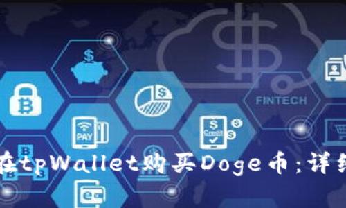 如何在tpWallet购买Doge币：详细指南