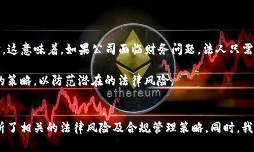   加密货币公司的法人角色与责任解析 / 
 guanjianci 加密货币, 公司法人, 法律责任 /guanjianci 

引言
随着区块链技术的发展以及加密货币的普及，越来越多的企业选择进入这一新兴市场。加密货币公司因其独特的运营模式与法律现状，逐渐成为法律研究和商业实践中的一个重要话题。在加密货币公司的注册过程中，公司的法人与其法律地位及责任显得尤为重要。本文将全面解析加密货币公司的法人角色与责任，并探讨与其相关的问题。

什么是加密货币公司法人？
法人是指法律上承认的，具有独立的法律人格的社会组织。在加密货币领域，法人通常是公司的法定代表人，负责公司的法律事务和对外经济活动。作为公司的法人，其主要职责包括签署合同、处理法律事务、对外宣传等。由于加密货币领域的特殊性，法人需要对公司涉及的所有交易、合规性及法律风险负责。
加密货币公司的法人需要具备一定的行业知识，了解加密货币市场的运作模式、相关法律法规及市场风险。他们需要在技术与法律之间架起桥梁，以确保公司在运营中的合规性和合法性。此外，作为公司形象的代表，法人还需具有一定的公关能力，能够有效处理外部关系与危机管理。

加密货币公司的法人责任
作为公司的法定代表，法人承担着多项法律责任。其中包括但不限于公司债务责任、合规责任、合同责任及刑事责任。
1. 公司债务责任：法人需要对公司的债务承担一定的法律责任。在公司遭遇财务危机或破产时，法人可能会面临个人资产被追偿的风险。因此，法人需要保持公司的财务健康，确保公司正常运营，合理规避风险。
2. 合规责任：加密货币公司的运营需要符合国家相关法律法规，包括但不限于反洗钱、反恐怖融资等法律要求。法人必须确保公司在开展业务时遵守这些法律。因此，了解行业规范与监管动态是法人的重要职责之一。
3. 合同责任：在与第三方的合同交涉中，法人需确保合同的合法性与有效性。如果公司因法人的失误而导致合同无效，法人可能需要承担相应的经济损失。
4. 刑事责任：在一些情况下，若公司的行为触犯了刑法，法人也可能面临刑事责任。例如，虚假宣传、操纵市场等行为都可能导致法人被追究刑事责任。因此，法人需要对公司的行为进行严格把控，确保遵法经营。

加密货币公司法人如何选择？
选择合适的法人对于加密货币公司的成功而言至关重要。通常情况下，法人应具备以下几个方面的特质：
1. 行业经验：选择在加密货币或相关行业有丰富经验的人士担任法人，可以更为有效地应对行业风波和市场变动。法人应能够制定合理的业务策略，帮助公司快速适应市场需求。
2. 法律知识：作为法人的法律意识极为重要，需了解当地法律法规以及国际上的相关政策，特别是与加密货币相关的法律框架。法律知识的积累有助于预防和解决公司的法律风险。
3. 管理能力：法人不仅需要处理法律事务，还必须兼顾公司的整体管理。因此，具备出色的领导能力和组织协调能力是法人的重要素质。
4. 良好的信誉和公众形象：法人的社会信誉和公众形象在公司的运营中至关重要。良好的信誉有助于吸引合作伙伴和客户，从而为公司带来更多的商业机会。

加密货币公司的法人变更
由于多种原因，加密货币公司可能需要对法人进行变更。这一过程必须遵循法律规定，确保变更的合法性与合规性。
1. 变更原因：法人变更的原因可能包括合伙人更替、法人辞职、法人经营不善等。无论出于何种原因，变更都必须提前做好准备，评估变更带来的影响。
2. 法定程序：根据法律法规，公司在进行法人变更时需遵循一定的法定程序。这通常包括召开股东会议、投票通过变更决策、向相关部门提交变更申请等。
3. 风险评估：在法人变更期间，一定会对公司运营产生影响，因此需要进行风险评估与管理，确保公司的正常运作不受影响。

加密货币公司法人面临的合规挑战
合规是加密货币公司的一项重要工作，法人在合规方面会面临许多挑战，主要包括：
1. 法规的快速变化：加密货币行业受监管政策的影响较大，法规往往会随着市场情况的变化而调整。法人的挑战在于如何及时了解到最新的政策法规变化，并作出相应的调整以保持合规。
2. 各国法律差异：不少加密货币公司在全球范围内运营，各国的法律法规对加密货币的监管差异会造成法人的合规困扰。法人需要具备国际视野，了解不同国家的法律要求，并与当地法律顾问密切配合。
3. 反洗钱及客户身份验证：在很多国家，加密货币公司需要进行严格的客户身份验证（KYC）和反洗钱（AML）审查。法人必须确保公司建立完善的制度流程，以应对合规要求，防止违法行为的发生。

加密货币公司法人常见问题
在加密货币公司的运营中，法人可能会遇到许多常见问题，以下是其中的五个问题及其详细解析：

1. 加密货币公司的法人可以是个人吗？
是的，加密货币公司的法定代表可以是一个自然人。根据各国的法律规定，法人可以是公司、企业或个人。通常情况下，加密货币公司的法人是公司的创始人或者是具备相应资质的管理人员。作为法人，个人需要承担公司在运营中的所有法律责任。
根据不同国家的法律，对于法人资格的要求有所不同。在一些地区，法人可能需要具备一定的专业资格或者背景，以确保他们能够胜任这个角色并理解复杂的加密货币市场。因此，在选择法人时，公司应确保其具备必要的能力和资源，以满足公司的需求。
此外，如果法人在运营中的某些行为涉及违法或失误，可能会导致其个人资产受到追索。因此，加密货币公司在选择法人时，还需考虑到潜在的法律风险，确保法人能够执行好其职务。

2. 加密货币法人面临哪些法律风险？
加密货币公司的法人面临多种法律风险，包括合规风险、合同风险、债务风险和刑事风险等。合规风险是最重要的，因为加密货币行业的监管环境复杂且不断变化。法人需要实时跟踪政策动态，确保公司在各个方面符合相关法律法规。
合同风险主要体现在与第三方签订合同时。当公司拥有不合理的合同条款或合同内容进行误导时，法人可能会面临承担违约责任。对于加密货币公司而言，特别是涉及跨境交易的合同，更需谨慎。
债务风险是指公司因财务问题导致的法律责任，如果公司无法履行债务，法人可能会被追究相应的责任。尤其是在破产或公司清算时，法人可能需要为公司的债务承担部分或全部责任。还有，某些具体行为可能触犯当地法律，如虚假宣传、诈骗等，这可能导致刑事责任。因此，加密货币公司的法人必须在风险管理中保持高度警惕，采取措施有效防范风险的发生。

3. 加密货币公司法人如何进行合规管理？
加密货币公司的法人在合规管理方面需要建立系统化的管理流程。首先，法人需要对行业法规进行深入了解，包括反洗钱、客户身份验证、税务合规等。公司应配合律师、合规顾问等专业人士，共同制定合规政策，并确保所有员工都能理解并遵循这些政策。
其次，法人需要设立合规部门或委任合规官，负责对合规政策的执行情况进行监控。合规官的职责包括定期开展内部审计和检查，以识别可能的合规隐患，并及时采取措施进行改进。
此外，法人还应重视员工的合规培训，通过培训提高全体员工的合规意识，增强对法规的理解和遵守。对加密货币的复杂性，法人应鼓励员工提出合规反馈，以便更好地完善公司的合规体系。

4. 如果法人辞职，该如何处理公司的法律事务？
如果加密货币公司的法人辞职，必须及时启用新的法人以确保公司的法律事务不受影响。首先，公司需要召开股东会议，讨论并选出新的法人。这一过程中，股东间应达成共识，避免因选举新法人而产生的不必要的纠纷。
在法人变更时，合法合规的程序至关重要。律师或法律顾问通常会帮助公司完成法人变更的相关手续，包括向当地工商局提交法人变更申请、更新公司章程等。一旦新法人确定，公司需确保所有法律事务尽快顺利移交给新法人。法人交接时，前任法人应将所有文件资料与业务相关的信息整理完整，交接给新法人。
变更过程中，公司还需保证业务运营的持续性，以避免因法人变动导致的停滞或法律责任问题。采取以上措施可以有效降低因法人变更带来的潜在风险，维护公司的合法权益。

5. 法人对公司个人财产的保护机制是什么？
在加密货币公司的运营中，法人可能会面临个人财产被追偿的风险。为了保护个人财产，法人应采取一定的保护机制。首先，法人可以通过设立有限责任公司（LLC）或其他形式的公司组织结构，以实现财产的有限责任保护。这意味着，如果公司面临财务问题，法人只需承担相应的有限责任而不涉及个人资产。
其次，法人需要保持公司财务与个人财务的独立性。通过确保公司账户和个人账户的分离，法人在公司承担债务时，个人财产的安全性能得到一定保障。即使公司出现债务问题，个人资产也不会被直接追索。
最后，法人还可以通过合理的保险计划来保护个人财产。投保商业责任险、董事与高管责任险等，能降低法人在遭遇法律纠纷或经济责任时对个人财产的威胁。总之，加密货币公司的法人在保护个人财产时应采取系统化的策略，以防范潜在的法律风险。

总结
加密货币公司的法人不仅是公司合法运营的关键角色，也是公司决策和管理的重要责任人。随着行业的发展，法人面临着越来越多的挑战与机遇。在这篇文章中，我们详细探讨了法人在加密货币公司中的角色与责任，分析了相关的法律风险及合规管理策略。同时，我们也回答了法人在工作中可能面临的常见问题，以期为有意从事这一领域的投资者和从业者提供有价值的参考。无论是选择法人的过程还是法人在业务中面临的挑战，都需要认真对待，以确保加密货币公司的长远发展。