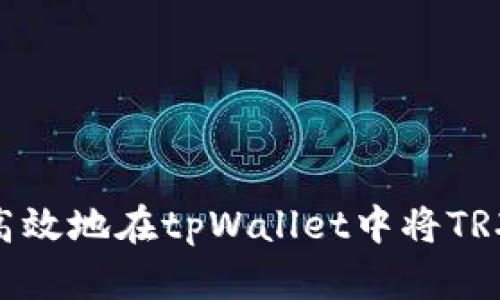 如何安全高效地在tpWallet中将TRX兑换成HT
